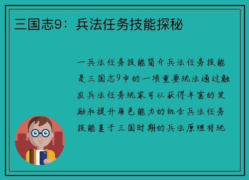 三国志9:兵法任务技能探秘
