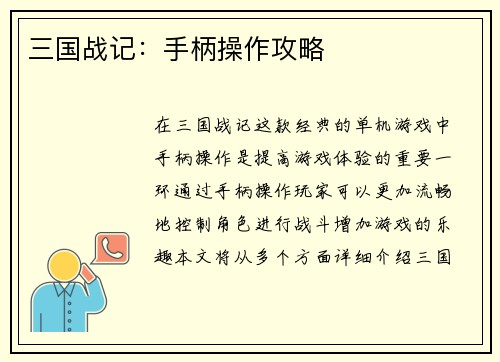三国战记:手柄操作攻略
