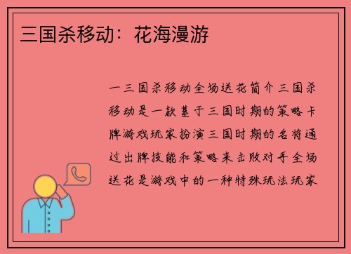 三国杀移动：花海漫游