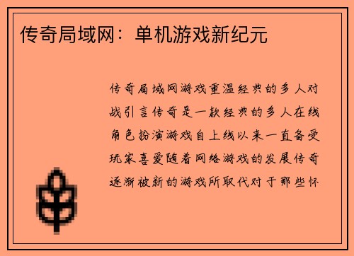 传奇局域网：单机游戏新纪元
