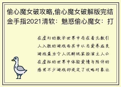 偷心魔女破攻略,偷心魔女破解版完结金手指2021清软：魅惑偷心魔女：打破攻略魔咒的秘术
