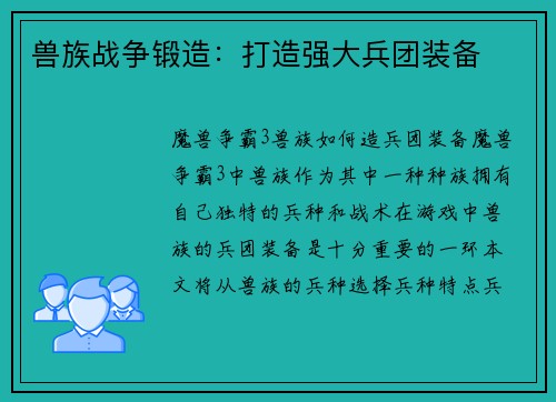 兽族战争锻造：打造强大兵团装备
