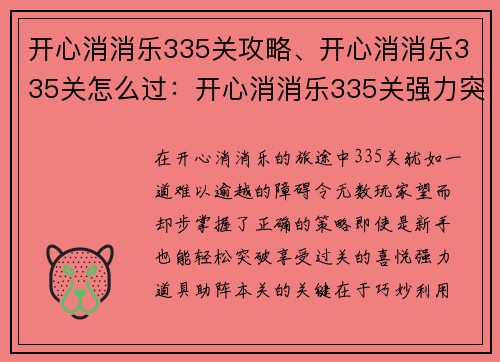 开心消消乐335关攻略、开心消消乐335关怎么过:开心消消乐335关强力突破指南,轻松过关不在话下